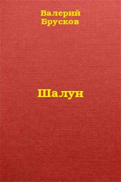Валерий Брусков - Шалун - Читать | Читать онлайн | Читаемые книги читать онлайн бесплатно | booksread-online.com