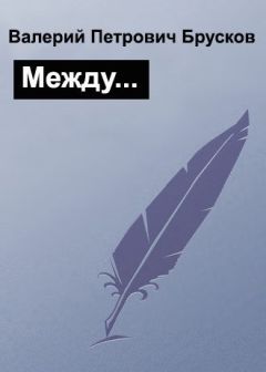 Валерий Брусков - Между… - Читать 📖 Читать онлайн 👀 Читаемые книги читать онлайн бесплатно 🔥 booksread-online.com