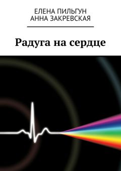Анна Закревская - Радуга на сердце - Читать 📖 Читать онлайн 👀 Читаемые книги читать онлайн бесплатно 🔥 booksread-online.com