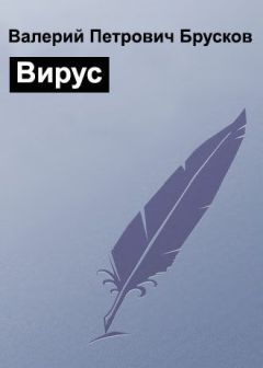 Валерий Брусков - Вирус - Читать 📖 Читать онлайн 👀 Читаемые книги читать онлайн бесплатно 🔥 booksread-online.com