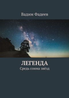 Вадим Фадеев - Легенда. Средь сонма звёзд - Читать 📖 Читать онлайн 👀 Читаемые книги читать онлайн бесплатно 🔥 booksread-online.com