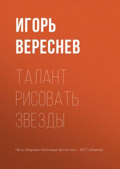 Игорь Вереснев - Талант рисовать звезды - Читать 📖 Читать онлайн 👀 Читаемые книги читать онлайн бесплатно 🔥 booksread-online.com