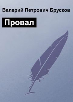 Валерий Брусков - Провал - Читать 📖 Читать онлайн 👀 Читаемые книги читать онлайн бесплатно 🔥 booksread-online.com