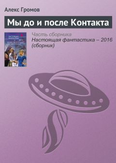 Алекс Громов - Мы до и после Контакта - Читать 📖 Читать онлайн 👀 Читаемые книги читать онлайн бесплатно 🔥 booksread-online.com