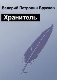 Валерий Брусков - Хранитель - Читать 📖 Читать онлайн 👀 Читаемые книги читать онлайн бесплатно 🔥 booksread-online.com
