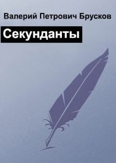 Валерий Брусков - Секунданты - Читать 📖 Читать онлайн 👀 Читаемые книги читать онлайн бесплатно 🔥 booksread-online.com