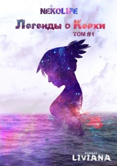 Nekolife - Легенды о Керхи. Том #1 - Читать 📖 Читать онлайн 👀 Читаемые книги читать онлайн бесплатно 🔥 booksread-online.com