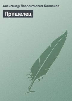 Александр Колпаков - Пришелец - Читать 📖 Читать онлайн 👀 Читаемые книги читать онлайн бесплатно 🔥 booksread-online.com