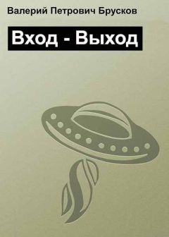 Валерий Брусков - Вход – Выход - Читать 📖 Читать онлайн 👀 Читаемые книги читать онлайн бесплатно 🔥 booksread-online.com