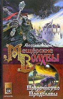 Сергей Фомичев - Пророчество Предславы - Читать 📖 Читать онлайн 👀 Читаемые книги читать онлайн бесплатно 🔥 booksread-online.com