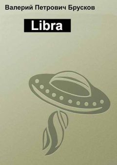Валерий Брусков - Libra - Читать 📖 Читать онлайн 👀 Читаемые книги читать онлайн бесплатно 🔥 booksread-online.com