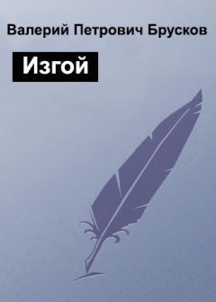 Валерий Брусков - Изгой - Читать 📖 Читать онлайн 👀 Читаемые книги читать онлайн бесплатно 🔥 booksread-online.com
