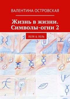 Валентина Островская - Жизнь в жизни. Символы-огни 2 - Читать | Читать онлайн | Читаемые книги читать онлайн бесплатно | booksread-online.com
