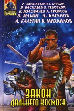 Александр Громов - Быль о маленьком звездолете - Читать 📖 Читать онлайн 👀 Читаемые книги читать онлайн бесплатно 🔥 booksread-online.com