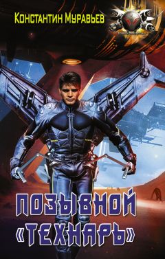 Константин Муравьёв - Позывной «Технарь» - Читать 📖 Читать онлайн 👀 Читаемые книги читать онлайн бесплатно 🔥 booksread-online.com