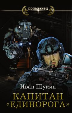 Иван Щукин - Капитан «Единорога» - Читать 📖 Читать онлайн 👀 Читаемые книги читать онлайн бесплатно 🔥 booksread-online.com