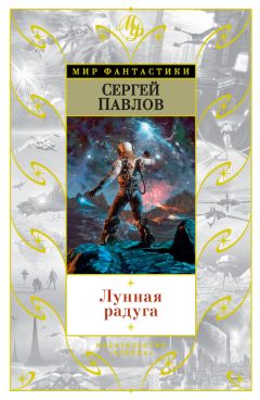 Сергей Павлов - Лунная радуга (сборник) - Читать 📖 Читать онлайн 👀 Читаемые книги читать онлайн бесплатно 🔥 booksread-online.com