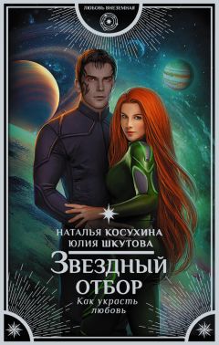 Наталья Косухина - Звездный отбор. Как украсть любовь - Читать 📖 Читать онлайн 👀 Читаемые книги читать онлайн бесплатно 🔥 booksread-online.com