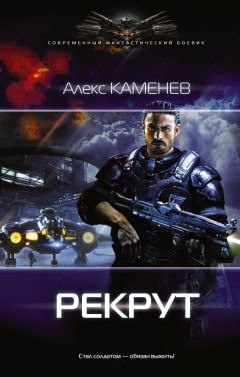 Алекс Каменев - Рекрут - Читать 📖 Читать онлайн 👀 Читаемые книги читать онлайн бесплатно 🔥 booksread-online.com