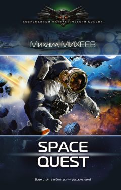 Михаил Михеев - Space Quest - Читать 📖 Читать онлайн 👀 Читаемые книги читать онлайн бесплатно 🔥 booksread-online.com