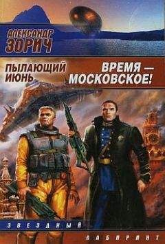 Александр Зорич - Время – московское! - Читать 📖 Читать онлайн 👀 Читаемые книги читать онлайн бесплатно 🔥 booksread-online.com