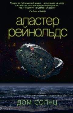 Аластер Рейнольдс - Дом Солнц - Читать 📖 Читать онлайн 👀 Читаемые книги читать онлайн бесплатно 🔥 booksread-online.com