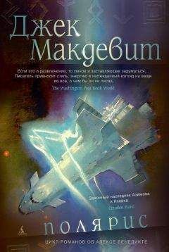 Джек Макдевит - Полярис - Читать 📖 Читать онлайн 👀 Читаемые книги читать онлайн бесплатно 🔥 booksread-online.com