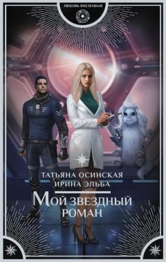 Татьяна Осинская - Мой звездный роман - Читать | Читать онлайн | Читаемые книги читать онлайн бесплатно | booksread-online.com