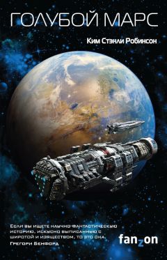 Ким Робинсон - Голубой Марс - Читать 📖 Читать онлайн 👀 Читаемые книги читать онлайн бесплатно 🔥 booksread-online.com