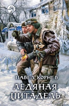 Павел Корнев - Ледяная цитадель - Читать 📖 Читать онлайн 👀 Читаемые книги читать онлайн бесплатно 🔥 booksread-online.com