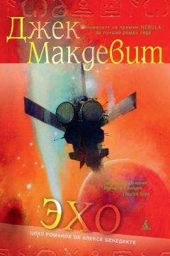 Джек Макдевит - Эхо - Читать 📖 Читать онлайн 👀 Читаемые книги читать онлайн бесплатно 🔥 booksread-online.com