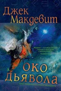 Джек Макдевит - Око Дьявола - Читать 📖 Читать онлайн 👀 Читаемые книги читать онлайн бесплатно 🔥 booksread-online.com