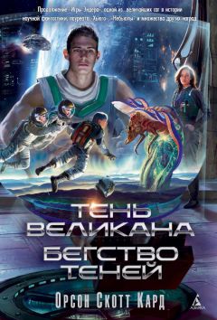 Орсон Кард - Тень Великана. Бегство теней (сборник) - Читать 📖 Читать онлайн 👀 Читаемые книги читать онлайн бесплатно 🔥 booksread-online.com