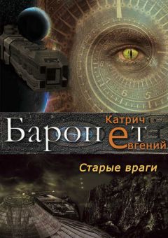 Евгений Катрич - Баронет. Старые враги - Читать 📖 Читать онлайн 👀 Читаемые книги читать онлайн бесплатно 🔥 booksread-online.com