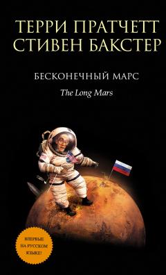 Стивен Бакстер - Бесконечный Марс - Читать 📖 Читать онлайн 👀 Читаемые книги читать онлайн бесплатно 🔥 booksread-online.com