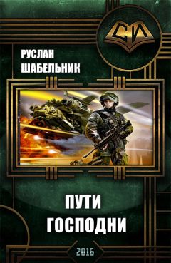 Руслан Шабельник - Пути Господни (СИ) - Читать | Читать онлайн | Читаемые книги читать онлайн бесплатно | booksread-online.com