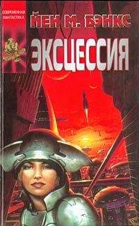 Иэн Бэнкс - Эксцессия - Читать 📖 Читать онлайн 👀 Читаемые книги читать онлайн бесплатно 🔥 booksread-online.com