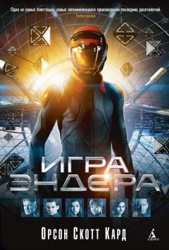 Орсон Кард - Игра Эндера - Читать 📖 Читать онлайн 👀 Читаемые книги читать онлайн бесплатно 🔥 booksread-online.com