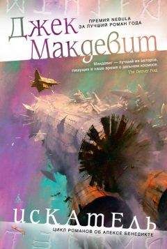 Джек Макдевит - Искатель - Читать 📖 Читать онлайн 👀 Читаемые книги читать онлайн бесплатно 🔥 booksread-online.com