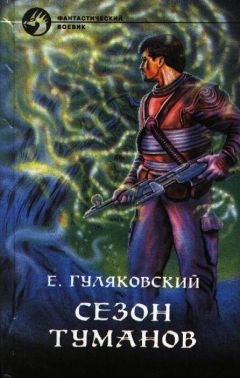 Евгений Гуляковский - СЕЗОН ТУМАНОВ - Читать 📖 Читать онлайн 👀 Читаемые книги читать онлайн бесплатно 🔥 booksread-online.com