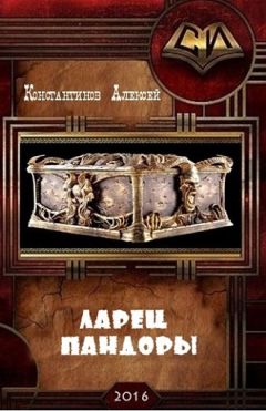 Алексей Константинов - Ларец Пандоры (СИ) - Читать 📖 Читать онлайн 👀 Читаемые книги читать онлайн бесплатно 🔥 booksread-online.com
