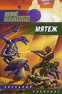 Евгений Малинин - Мятеж - Читать 📖 Читать онлайн 👀 Читаемые книги читать онлайн бесплатно 🔥 booksread-online.com