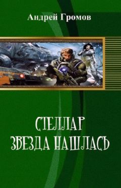 Андрей Громов - Стэллар 1: Звезда нашлась - Читать | Читать онлайн | Читаемые книги читать онлайн бесплатно | booksread-online.com