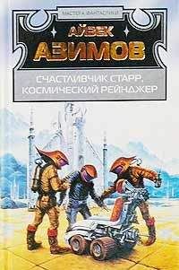Айзек Азимов - Лакки Старр и пираты астероидов - Читать 📖 Читать онлайн 👀 Читаемые книги читать онлайн бесплатно 🔥 booksread-online.com