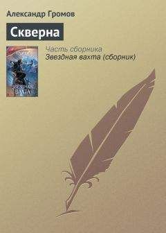 Александр Громов - Скверна - Читать 📖 Читать онлайн 👀 Читаемые книги читать онлайн бесплатно 🔥 booksread-online.com