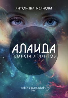 Антонина Иванова - Алаида – планета атлантов - Читать | Читать онлайн | Читаемые книги читать онлайн бесплатно | booksread-online.com