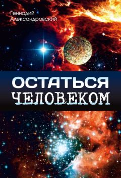 Геннадий Александровский - Остаться человеком (сборник) - Читать 📖 Читать онлайн 👀 Читаемые книги читать онлайн бесплатно 🔥 booksread-online.com