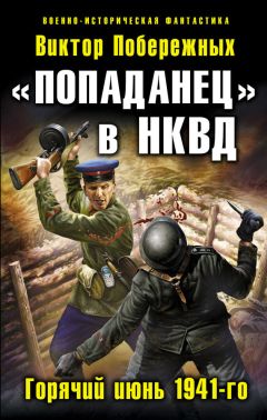 Виктор Побережных - «Попаданец» в НКВД. Горячий июнь 1941-го - Читать 📖 Читать онлайн 👀 Читаемые книги читать онлайн бесплатно 🔥 booksread-online.com