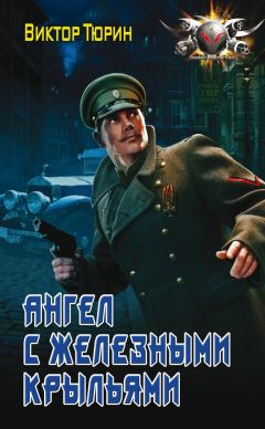 Виктор Тюрин - Ангел с железными крыльями - Читать 📖 Читать онлайн 👀 Читаемые книги читать онлайн бесплатно 🔥 booksread-online.com