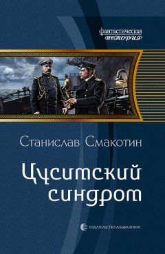 Станислав Смакотин - Цусимский синдром - Читать 📖 Читать онлайн 👀 Читаемые книги читать онлайн бесплатно booksread-online.com